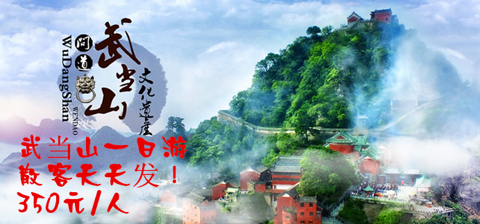 武當(dāng)山一日游