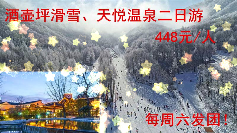 酒壸坪滑雪、天悅溫泉二日游