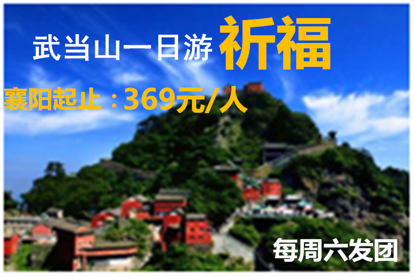 2025年襄陽出發(fā)到武當山一日游|襄陽到武當山旅游攻略|襄陽旅行社|武當山旅行社