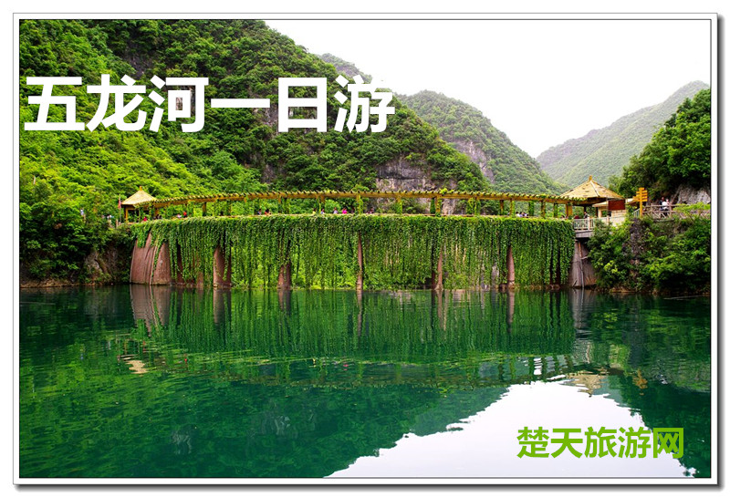 十堰出發(fā)到五龍河一日游|十堰周邊游|十堰旅行社