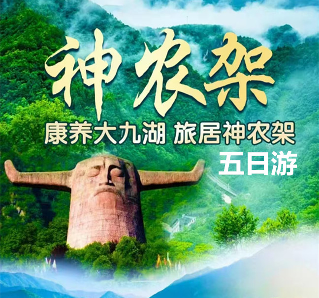 十堰到神農架大九湖避暑康養(yǎng)五日游|神農架大九湖旅游攻略